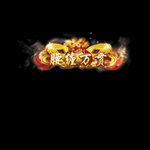 土豪称号系列0024