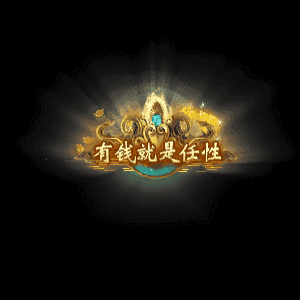 土豪称号系列0029