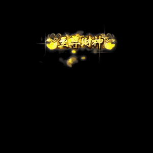 土豪称号系列0030