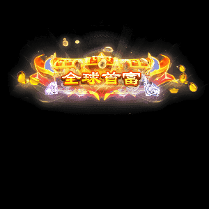 土豪称号系列0039