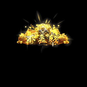 土豪称号系列0040