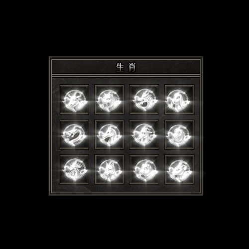 十二生肖装备系列0032