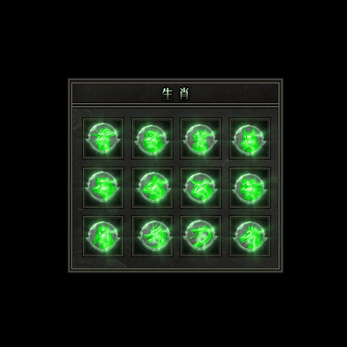 十二生肖装备系列0033