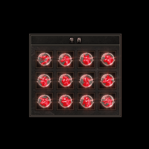 十二生肖装备系列0034