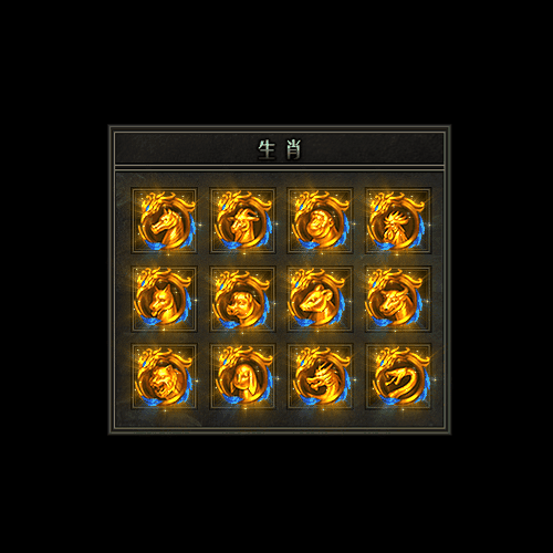 十二生肖装备系列0035