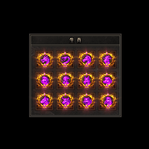 十二生肖装备系列0037