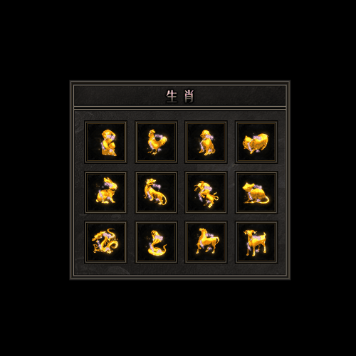 十二生肖装备系列0038