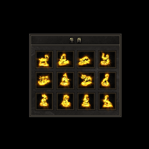 十二生肖装备系列0039