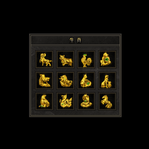 十二生肖装备系列0040