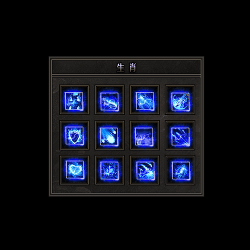 十二生肖装备系列0041