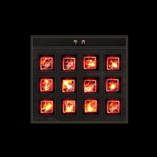 十二生肖装备系列0042