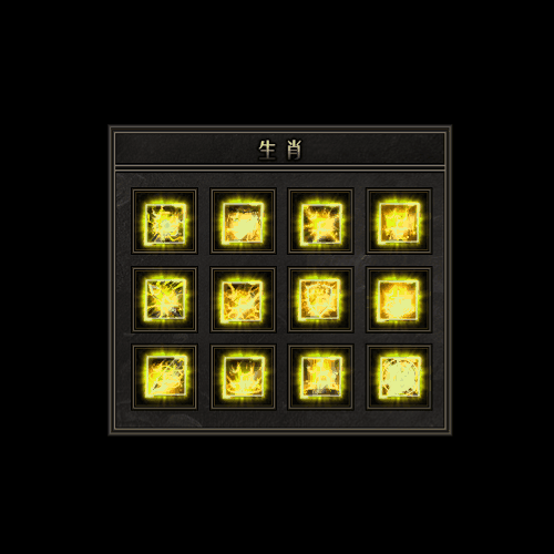 十二生肖装备系列0044