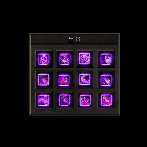 十二生肖装备系列0045