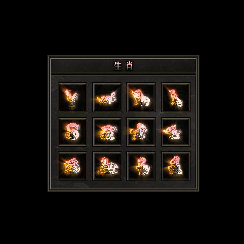 十二生肖装备系列0046