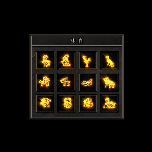 十二生肖装备系列0047