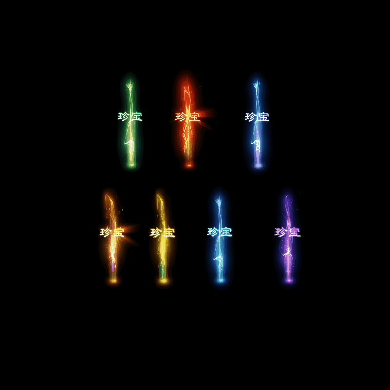 装备光柱系列0005