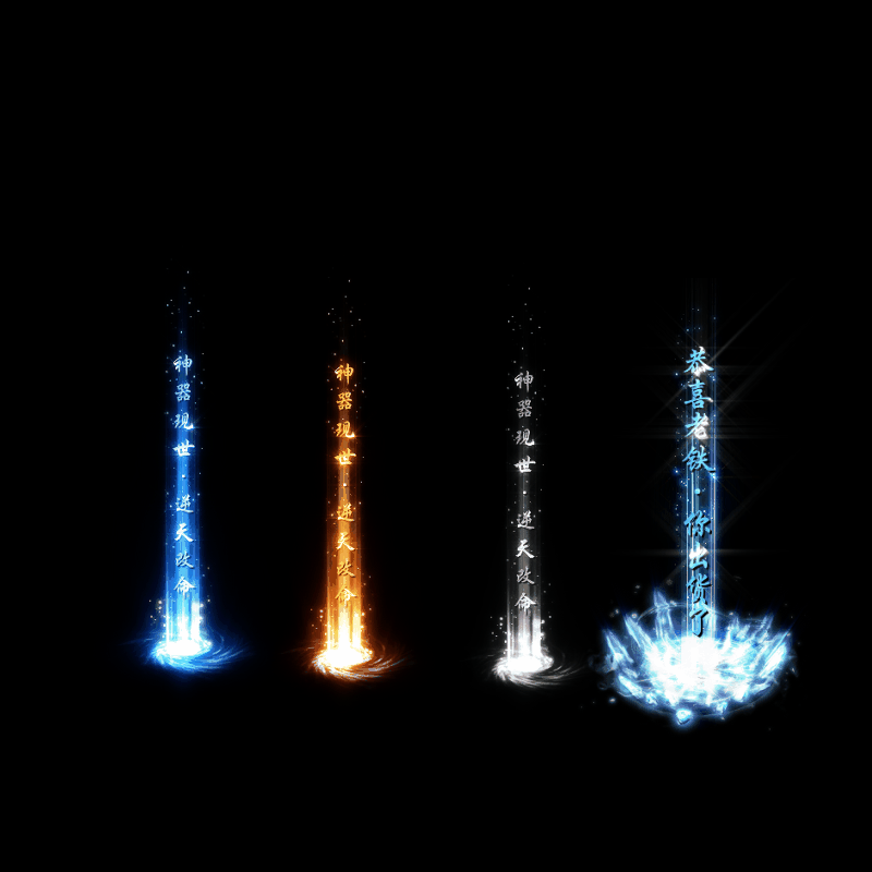 装备光柱系列0006