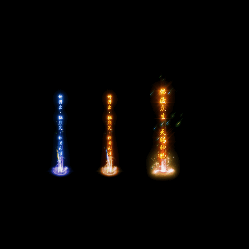 装备光柱系列0010