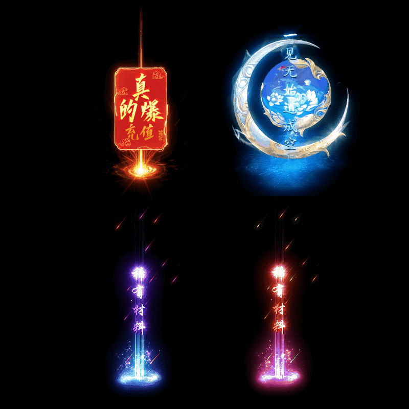 装备光柱系列0025