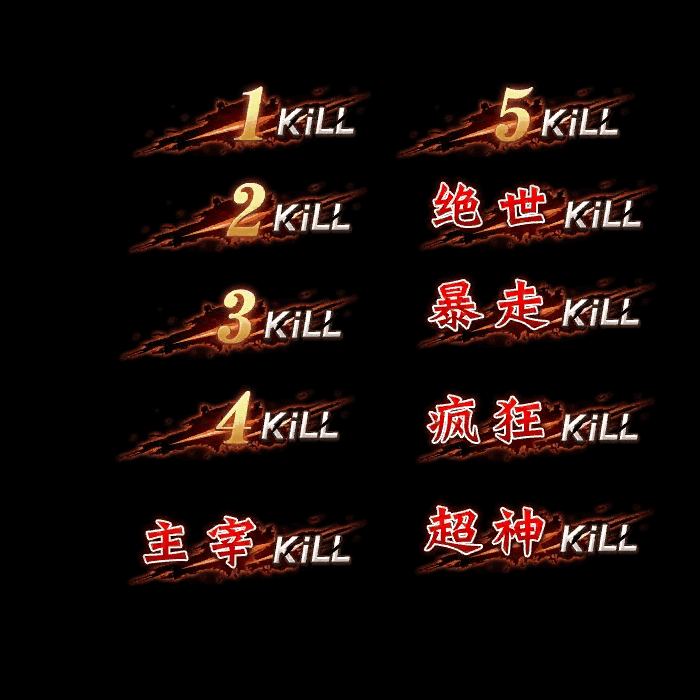 连杀特效系列0002