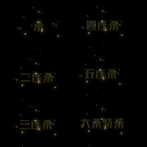 连杀特效系列0003