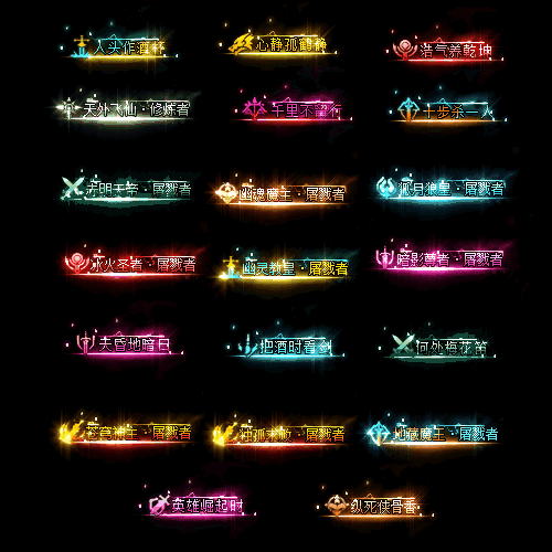 多阶多组称号系列0024