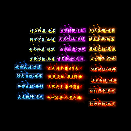 多阶多组称号系列0032