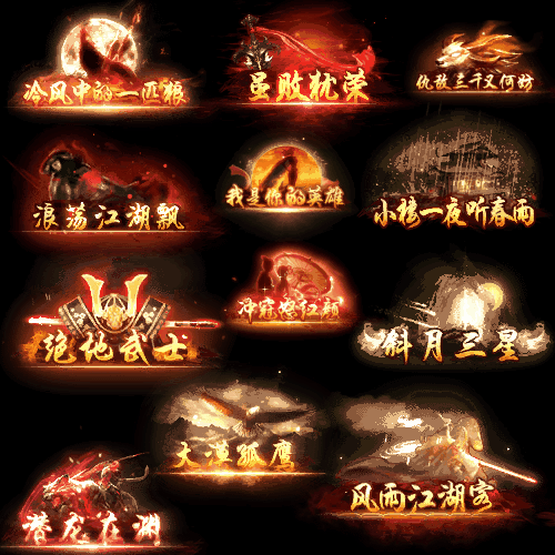 多阶多组称号系列0033