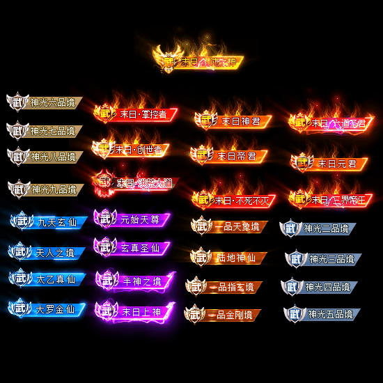 官职仙阶称号系列0007