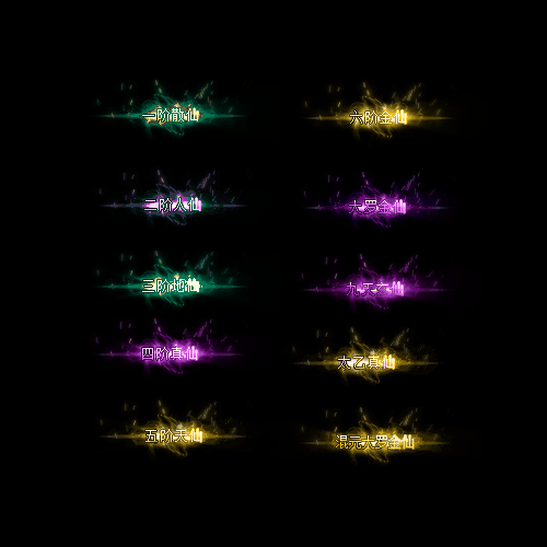 官职仙阶称号系列0008