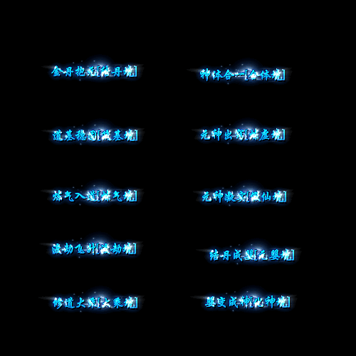 官职仙阶称号系列0009