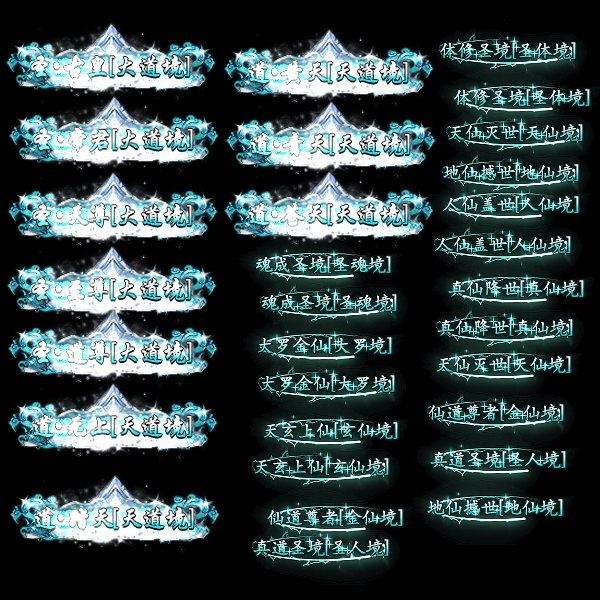 官职仙阶称号系列0010