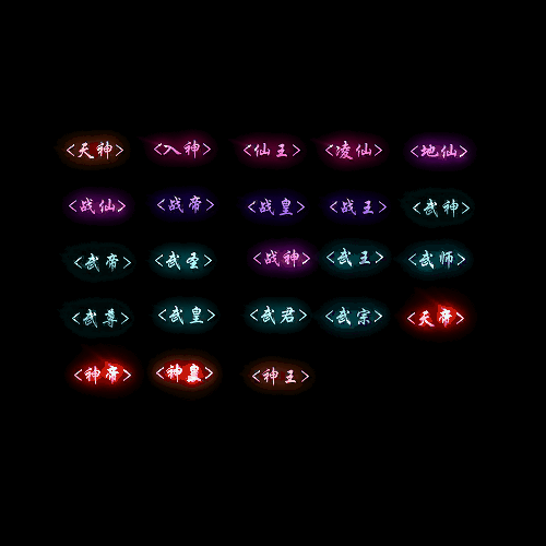 官职仙阶称号系列0011