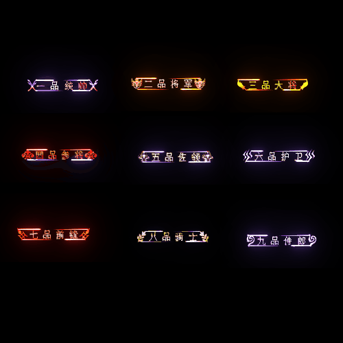 官职仙阶称号系列0012