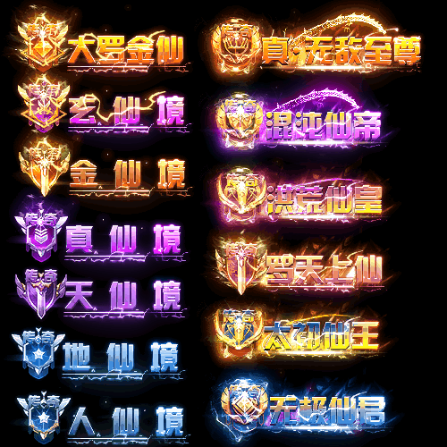 官职仙阶称号系列0013