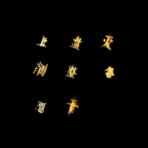 特殊装备神符系列0003