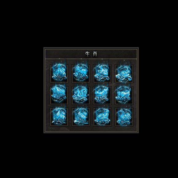 十二生肖装备系列0050