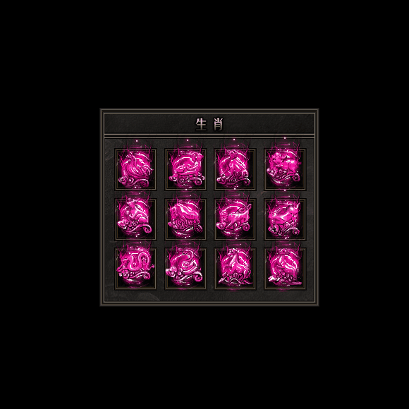 十二生肖装备系列0051