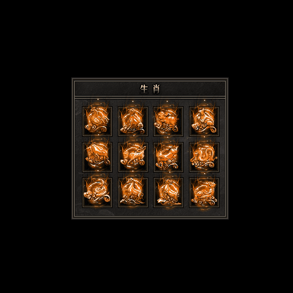 十二生肖装备系列0052