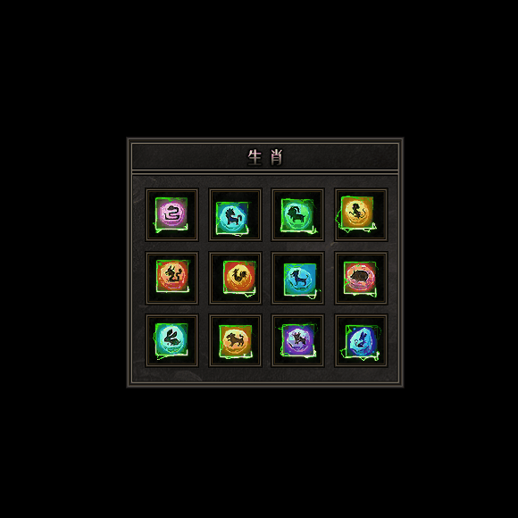 十二生肖装备系列0053