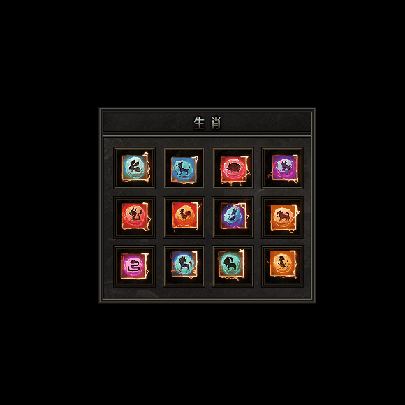 十二生肖装备系列0055