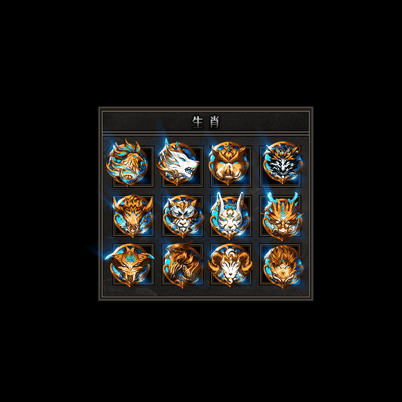 十二生肖装备系列0056