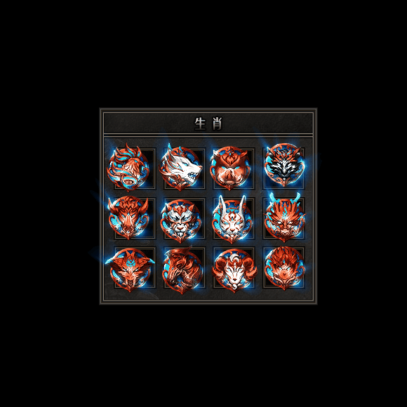 十二生肖装备系列0057