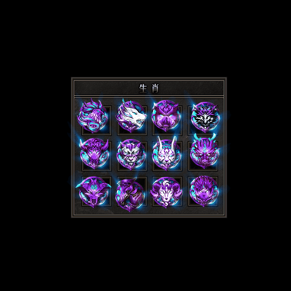 十二生肖装备系列0058