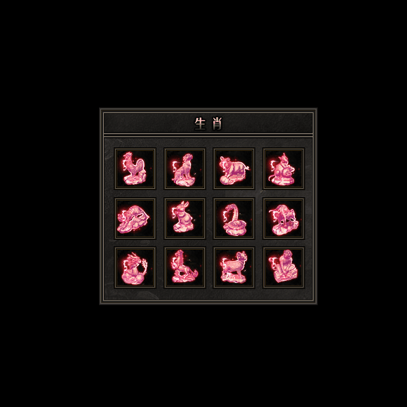 十二生肖装备系列0061