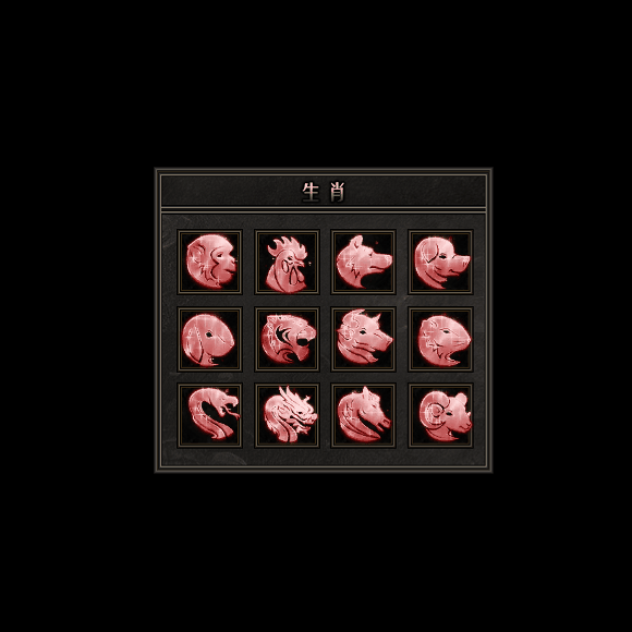 十二生肖装备系列0063