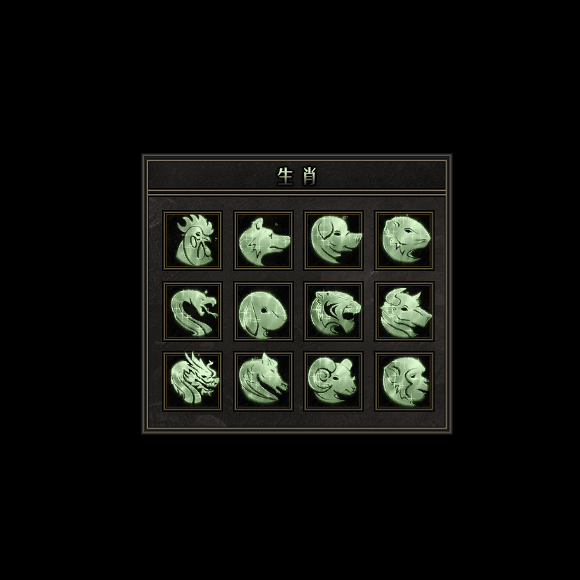 十二生肖装备系列0066