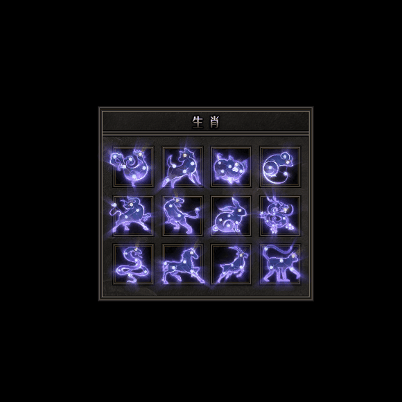 十二生肖装备系列0071