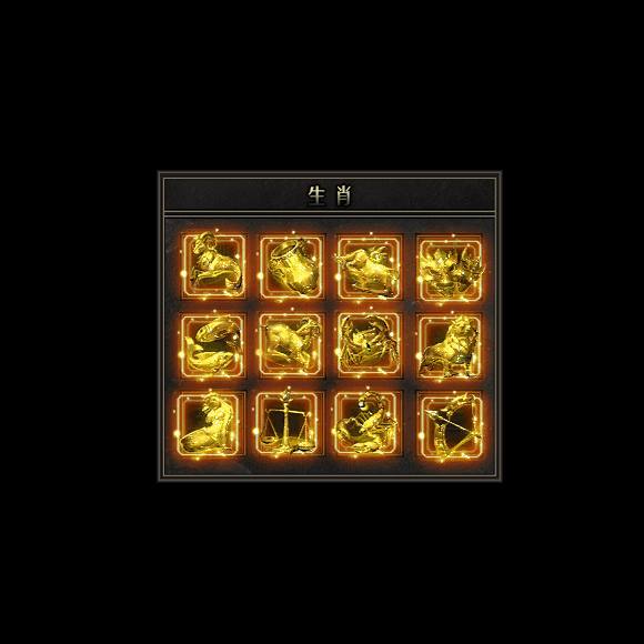 十二生肖装备系列0073