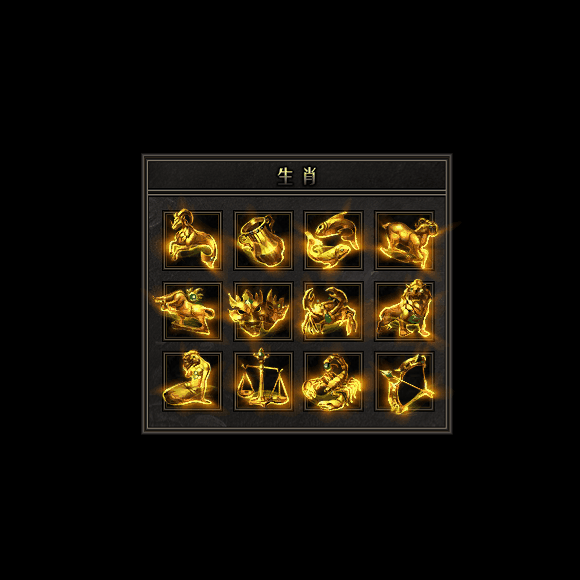 十二生肖装备系列0075